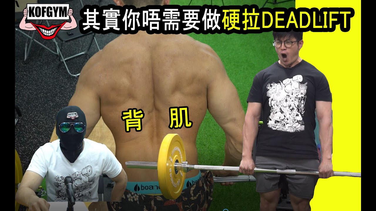 矛盾大對決!!!練背一定要硬拉Deadlift?? ft. Terry, Marvin
