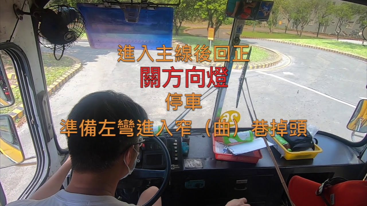大龍德大客車駕訓 進出Ｓ彎道