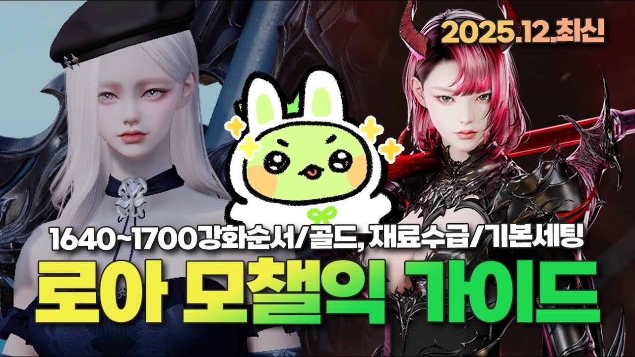 그냥 입에 떠먹여 주니까 보고 따라하세요! 뉴비, 복귀 모챌익 가이드(3일 밤새워가며 모든걸 담았습니다) [로스트아크]