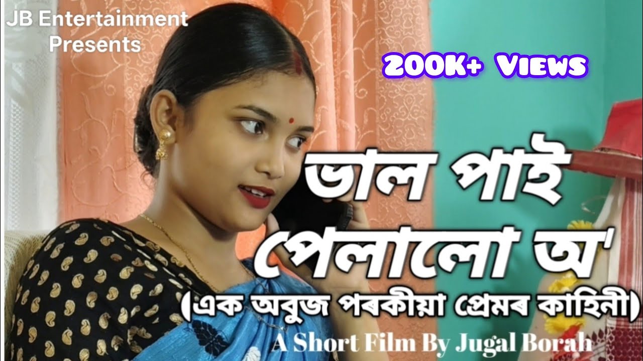 ভাল পাই পেলালো অ' , (পৰকীয়া প্ৰেম ) ।। An Assamese Short film By Jugal Borah ।। 2025 New Video