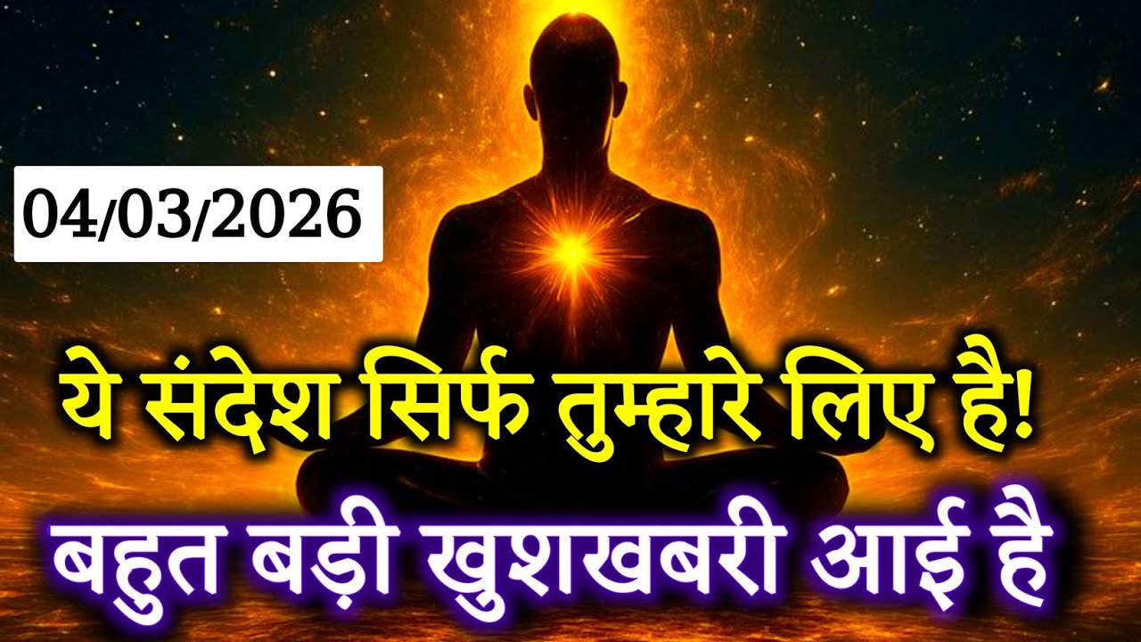 ✅ 3 March 2026 ka universe message | aaj ka divine message | angel message  | ब्रह्मांडीय संदेश 