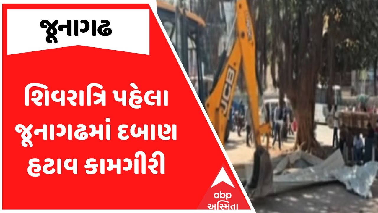 Junagadh News | શિવરાત્રિ પહેલા જૂનાગઢમાં દબાણ હટાવ કામગીરી | ABP Asmita