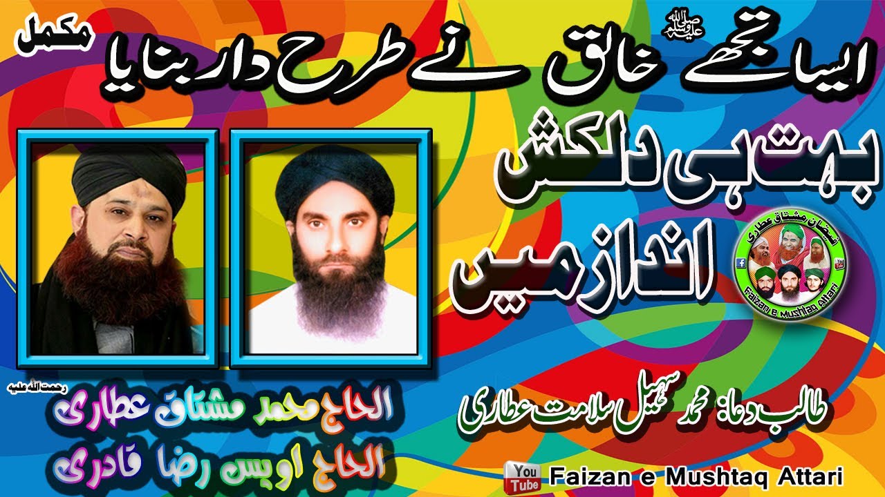 Aesa Tujahy ﷺ Khaliq Ney tarahdar banaya I  I  Haji Mushtaq رحمت اللہ علیہ Attari & Owais Raza Qadri