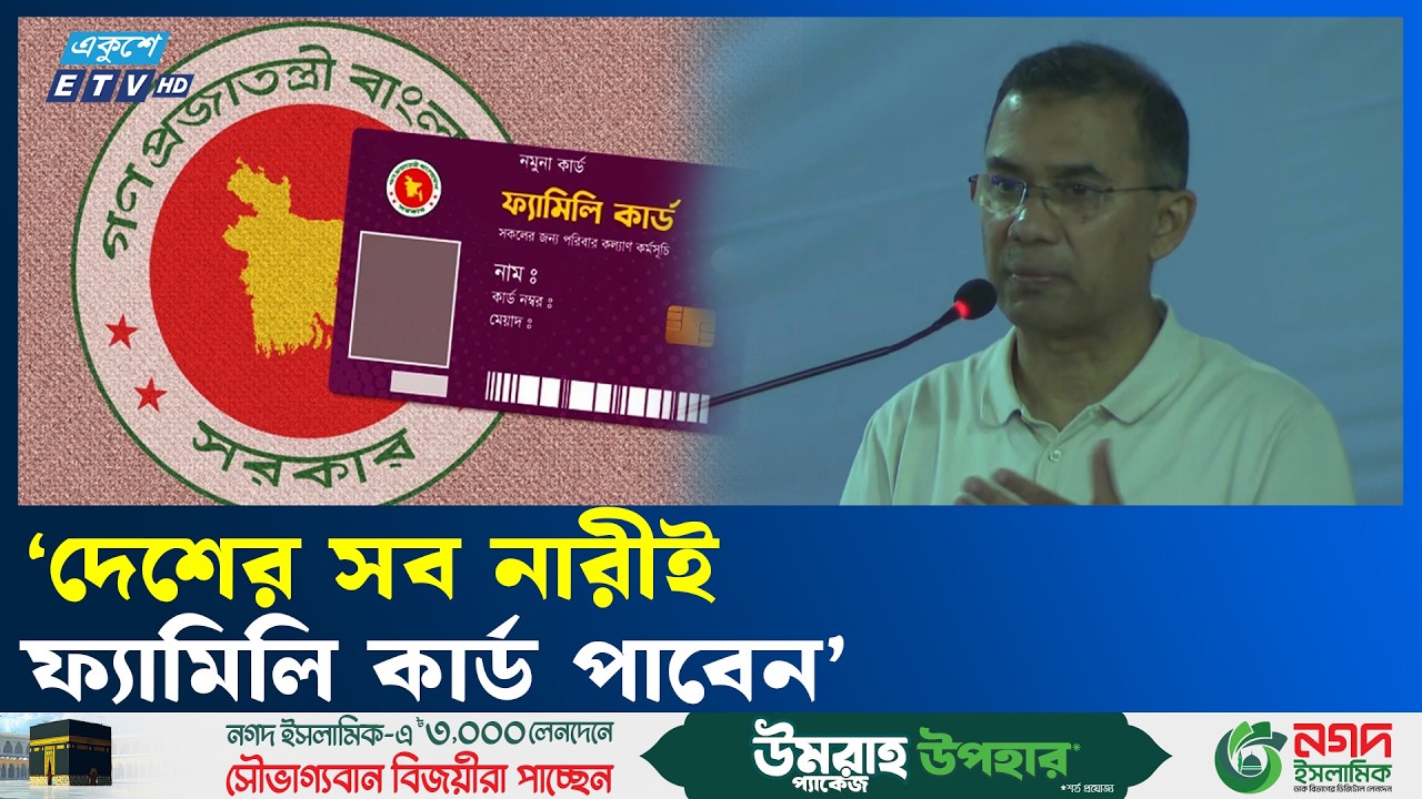 ৩৭ হাজার মানুষকে ফ্যামিলি কার্ডের আওতায় আনা হয়েছে : প্রধানমন্ত্রী | Family Card  | Ekushey TV