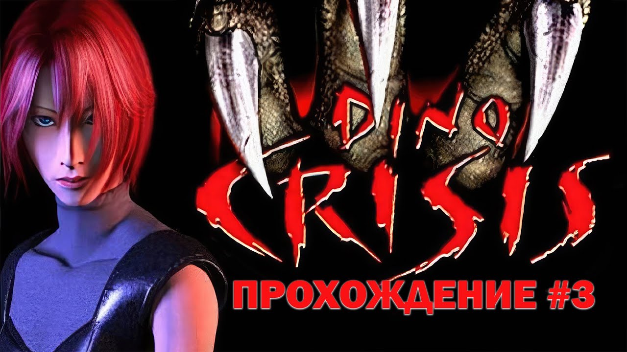 Dino Crisis 1999 (PS1) Прохождение (DuckStation Emulator) #3