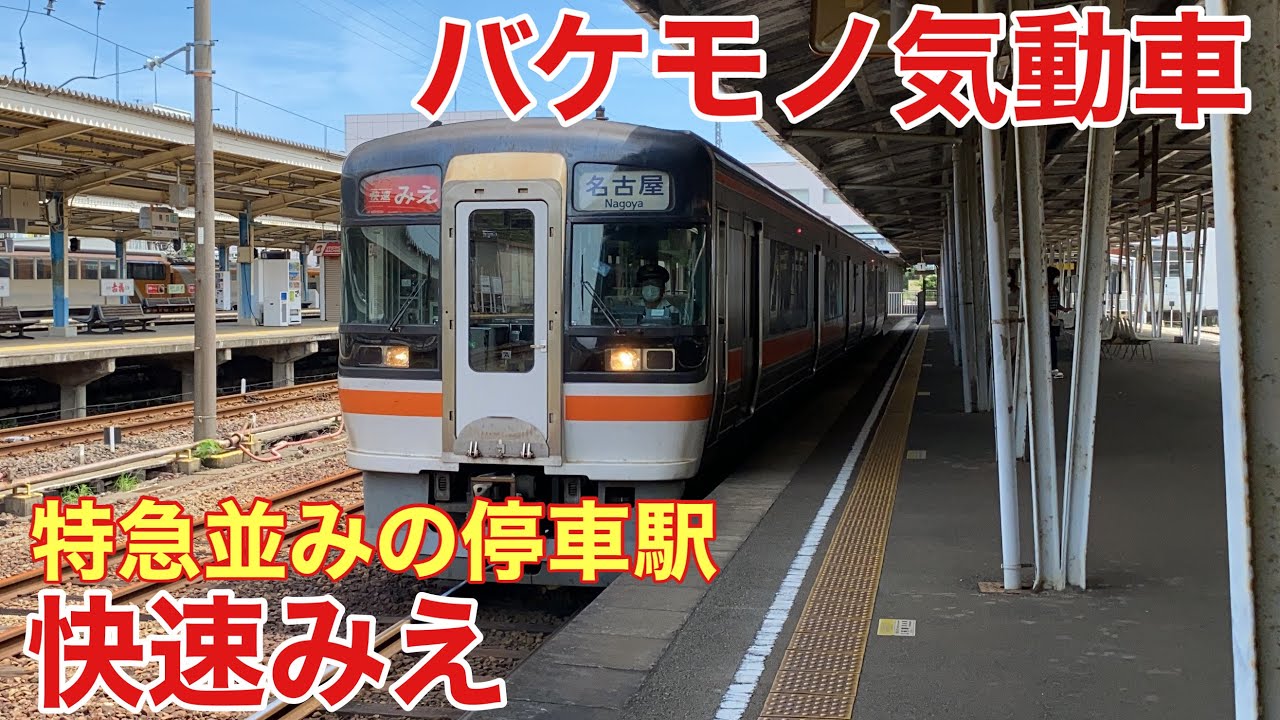 【バケモノ気動車】快速みえを鳥羽から名古屋まで乗り通してみた