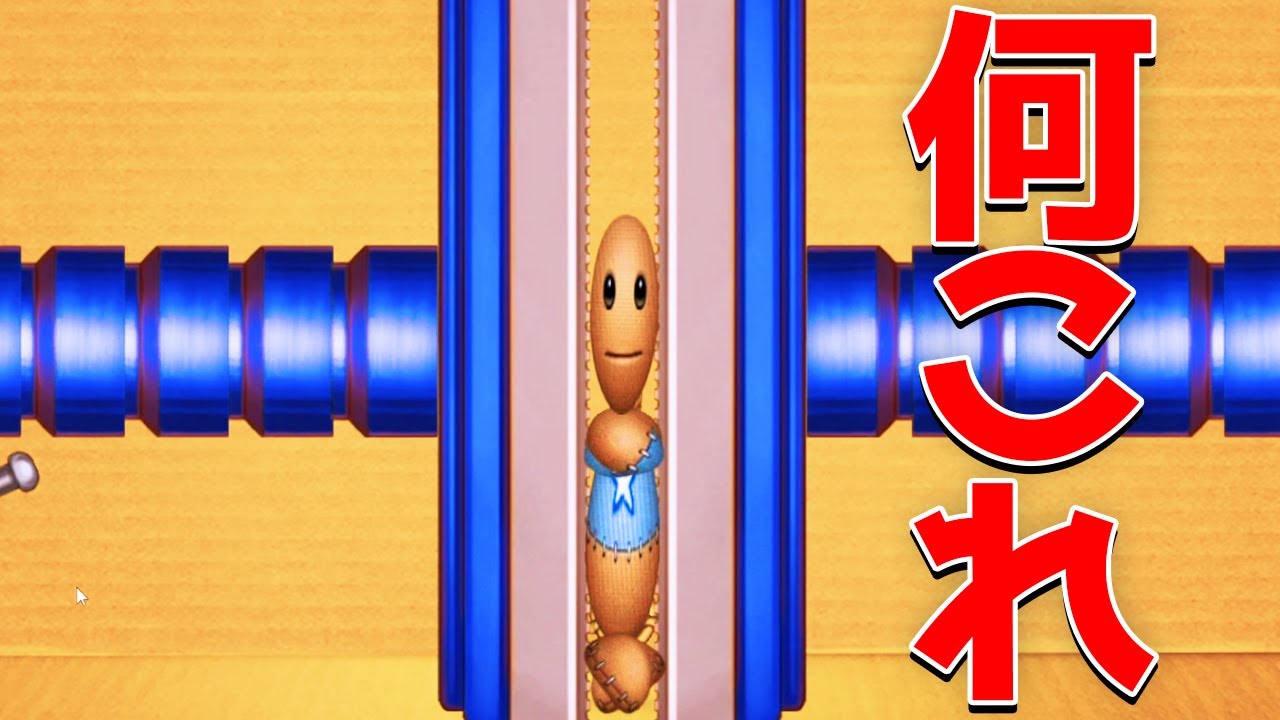 広告でよく見るかわいい人形をボコボコにするゲームがやばすぎて笑う【キックザバディー】