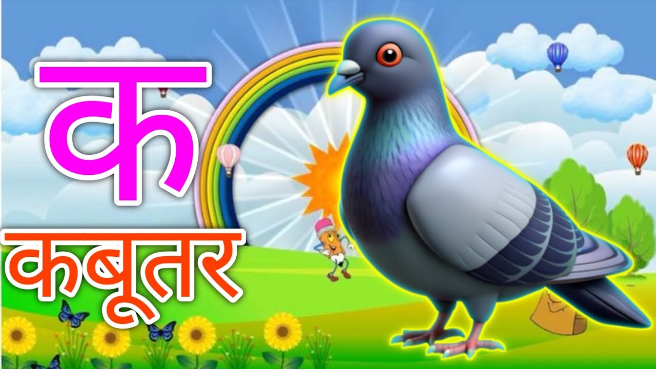 अ से अनार आ से आम, हिंदी वर्णमाला, अआइईउऊ क से कबूतर a se anaraa se aam हिंदी #bobycartoontv #song