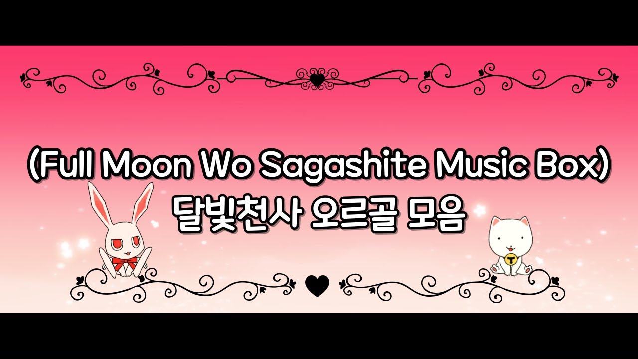 달빛천사OST 오르골 (Full Moon Wo Sagashite Music Box 6 Songs)