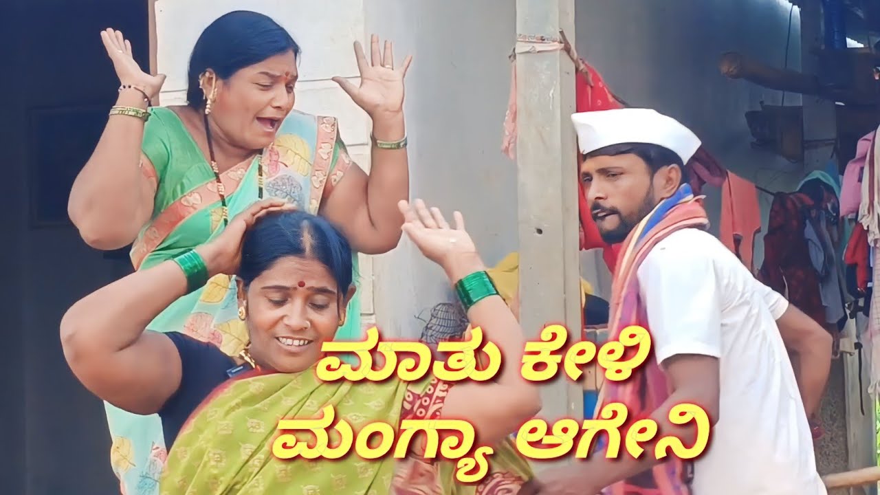 ಮಾತು ಕೇಳಿ ಮಂಗ್ಯಾ ಆಗೇನಿ/@KanteshBandiganiComedy #uttarakarnatakacomedy #jawaricomedy #kannadacomedy