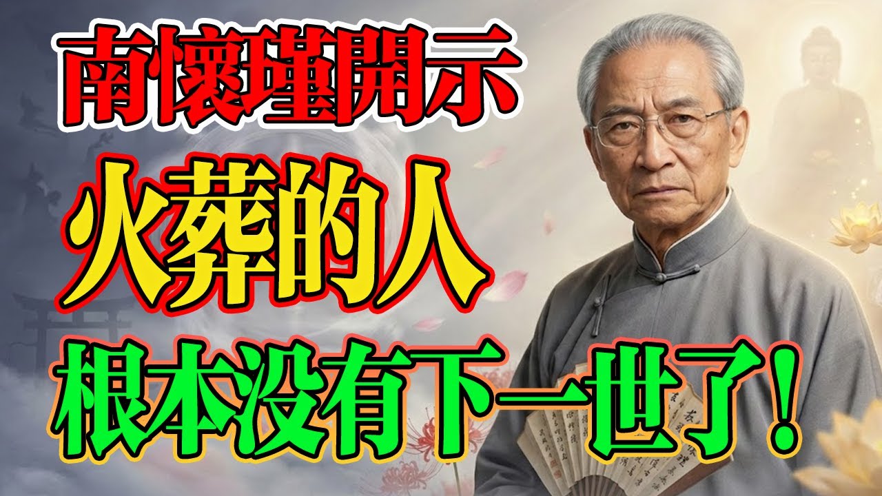 南懷瑾道破天機：原來火葬的人，根本沒有下一世了，六道輪回的大秘密終於被揭開了！#南懷瑾 #生死輪迴 #佛學智慧 #因果報應 #臨終關懷