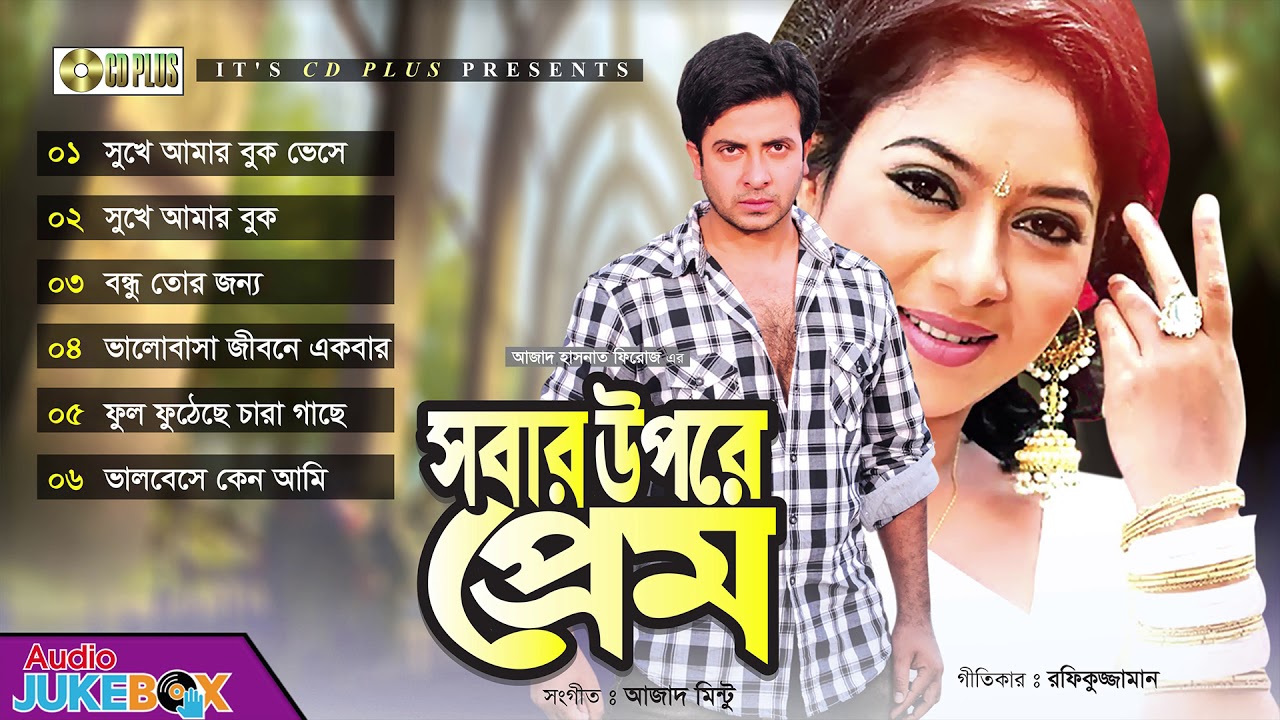 Sobar Upore Prem - সবার উপরে প্রেম | Bangla Movie Songs | Shakib Khan | Shabnur