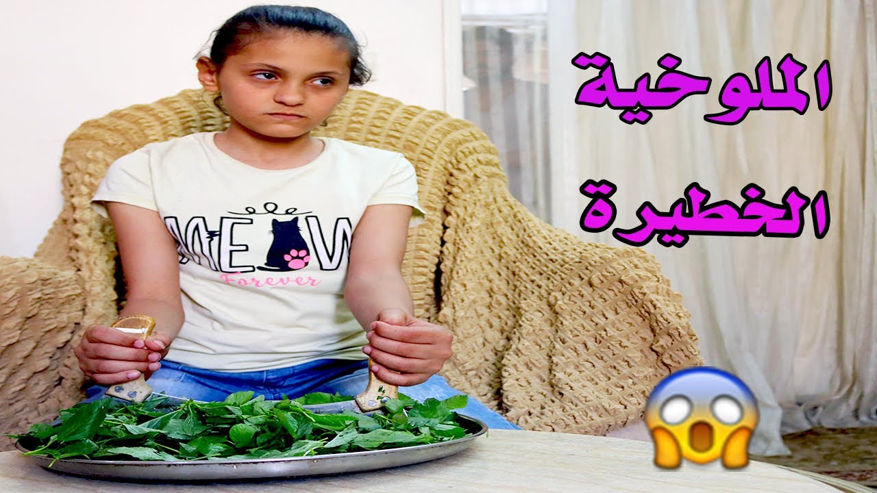 الملوخية الخطيرة😱