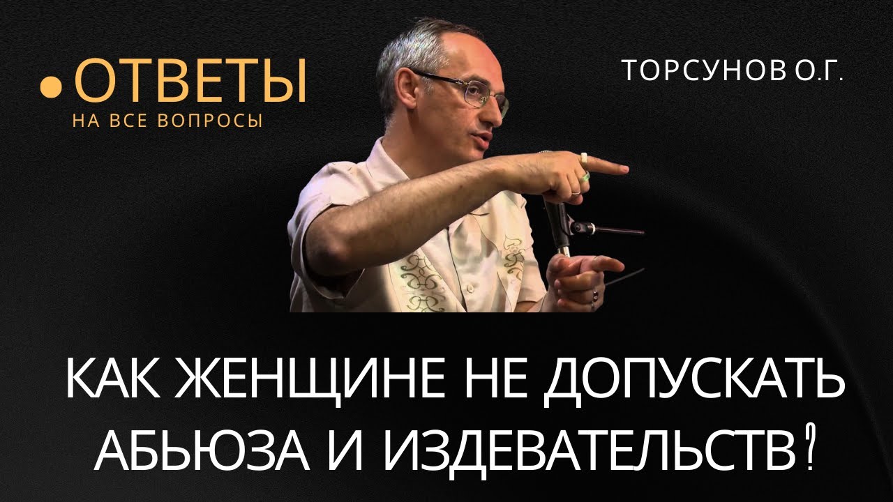 Как женщине не допускать абьюза и издевательств? Торсунов лекции