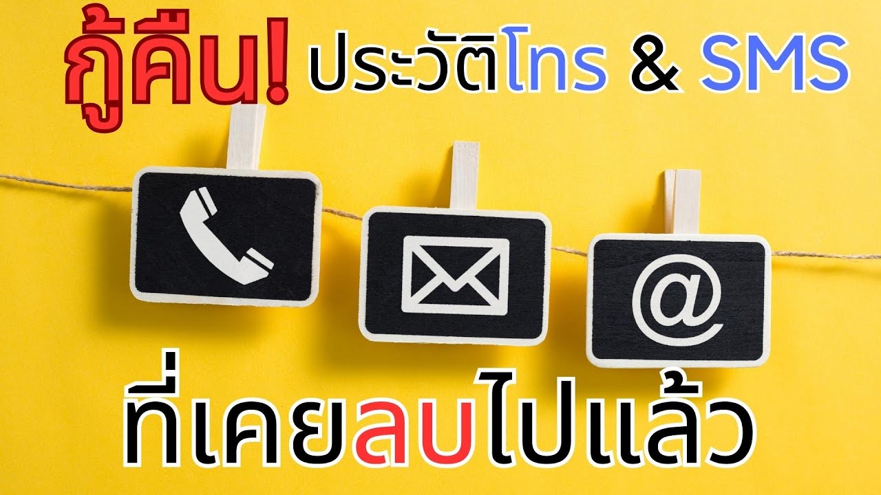 วิธีกู้คืน ประวัติการโทร ข้อความSMS ที่เคยลบไปแล้ว