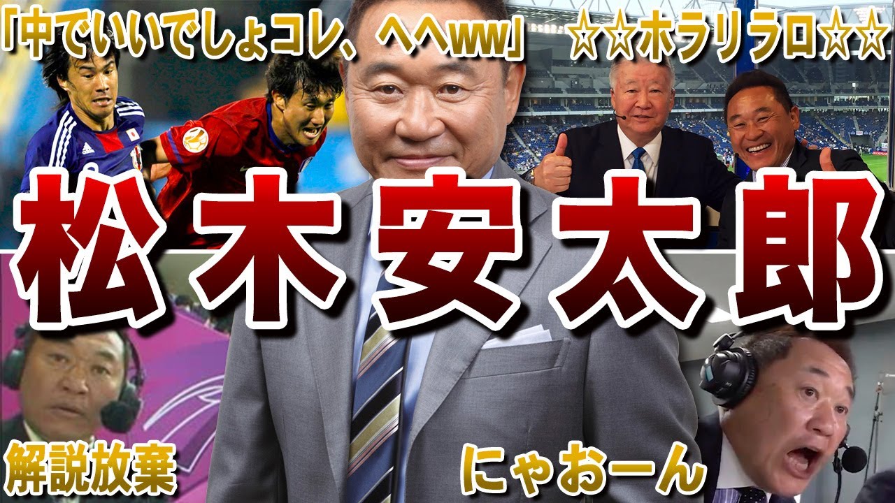 【爆笑】松木安太郎のハチャメチャな居酒屋実況が面白すぎてヤバいｗｗ