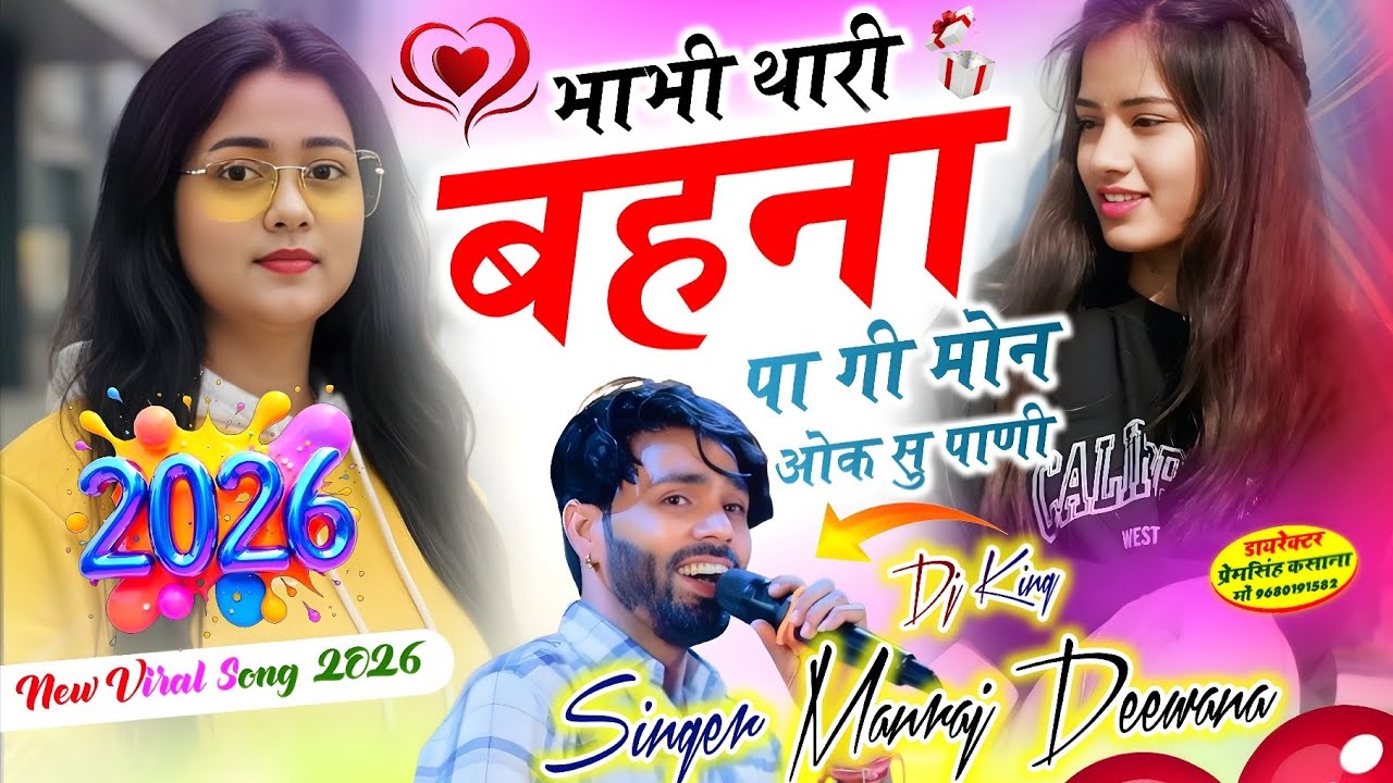 #New_Viral_Song_2026 !! भाभी थारी बहना पा गी मारी ओक सु पाणी !! सिंगर मनराज दीवाना 