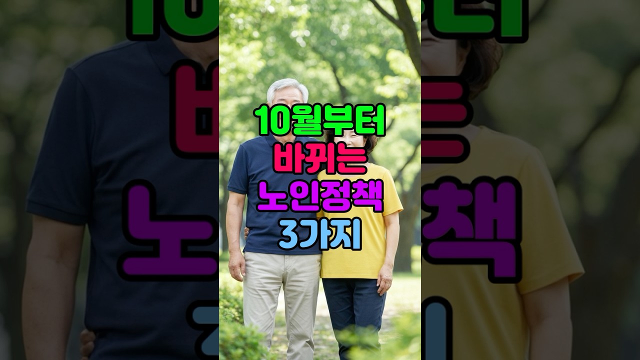 10월부터 통장에 돈 꽂히는 노인복지 3가지! 1분 총정리 (놓치면 평생 후회)