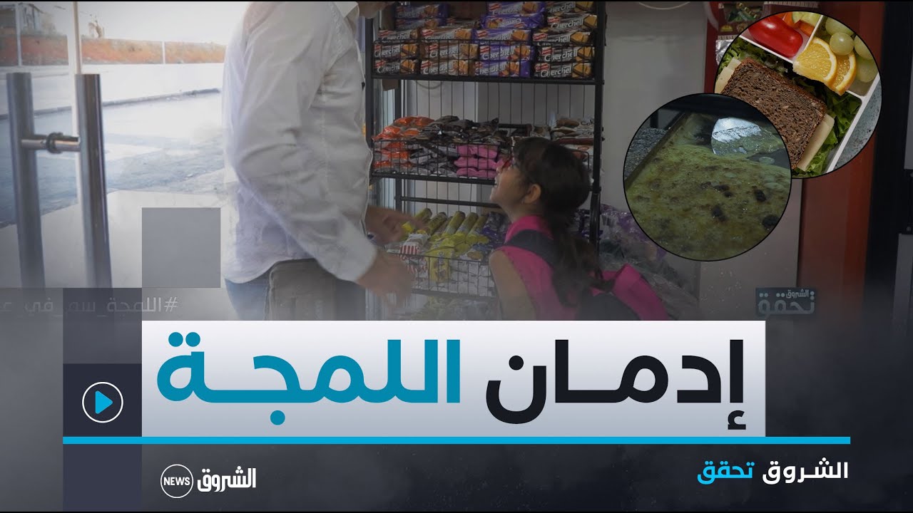 الشروق تحقق | اللمجة سم في عسل..هذا مايقدمه الأولياء لأبنائهم!