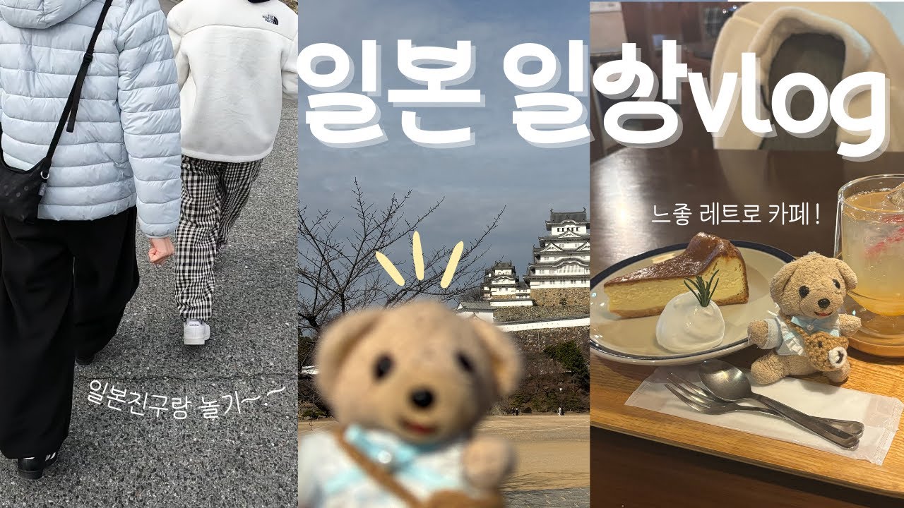 [오사카 일상] 일본 친구와 찐 로컬 탐방Vlog🐻 가코가와, 히메지