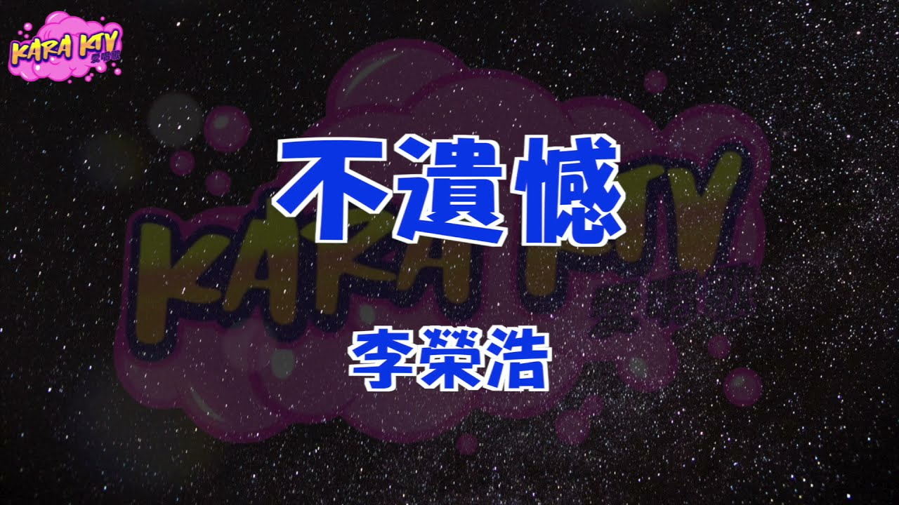 李榮浩 Ronghao Li《不遺憾》 karaoke (伴奏/去人聲) KTV 卡拉ok