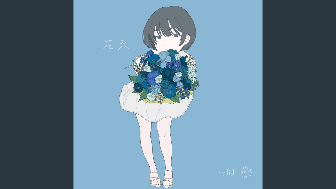 花束