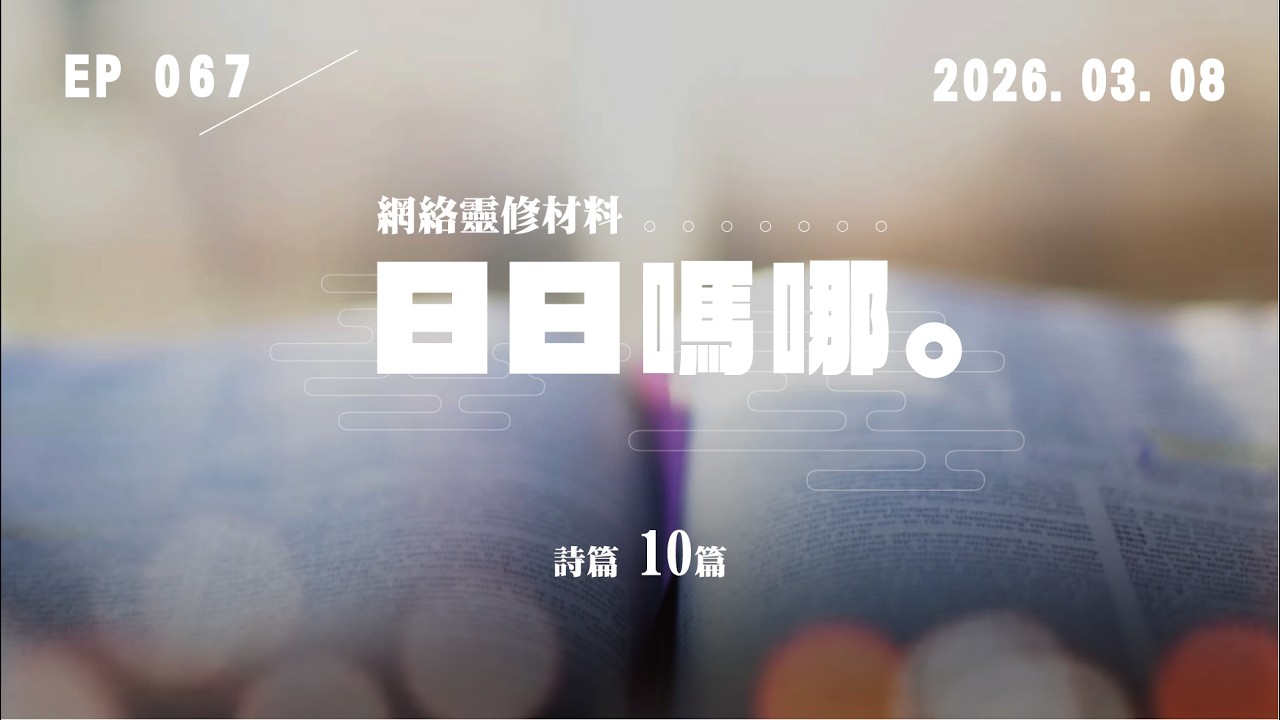 日日嗎哪 - 詩篇 第10篇