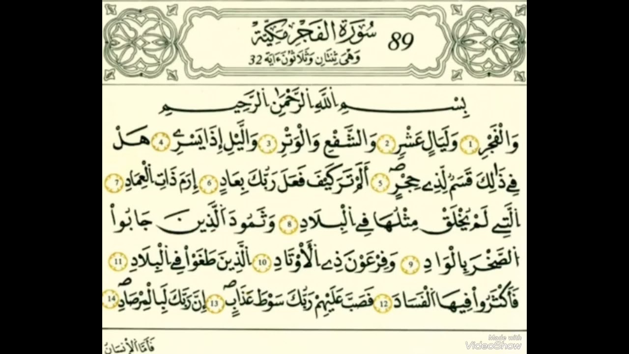 سورة الفجر رواية قالون عن نافع بالرسم الداني شيخ وليد النائحي (التجويد اليبي)