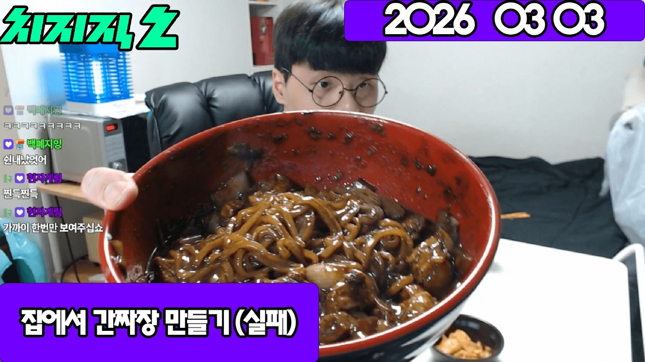 2026 03 03 집에서 간짜장 만들기 (실패)