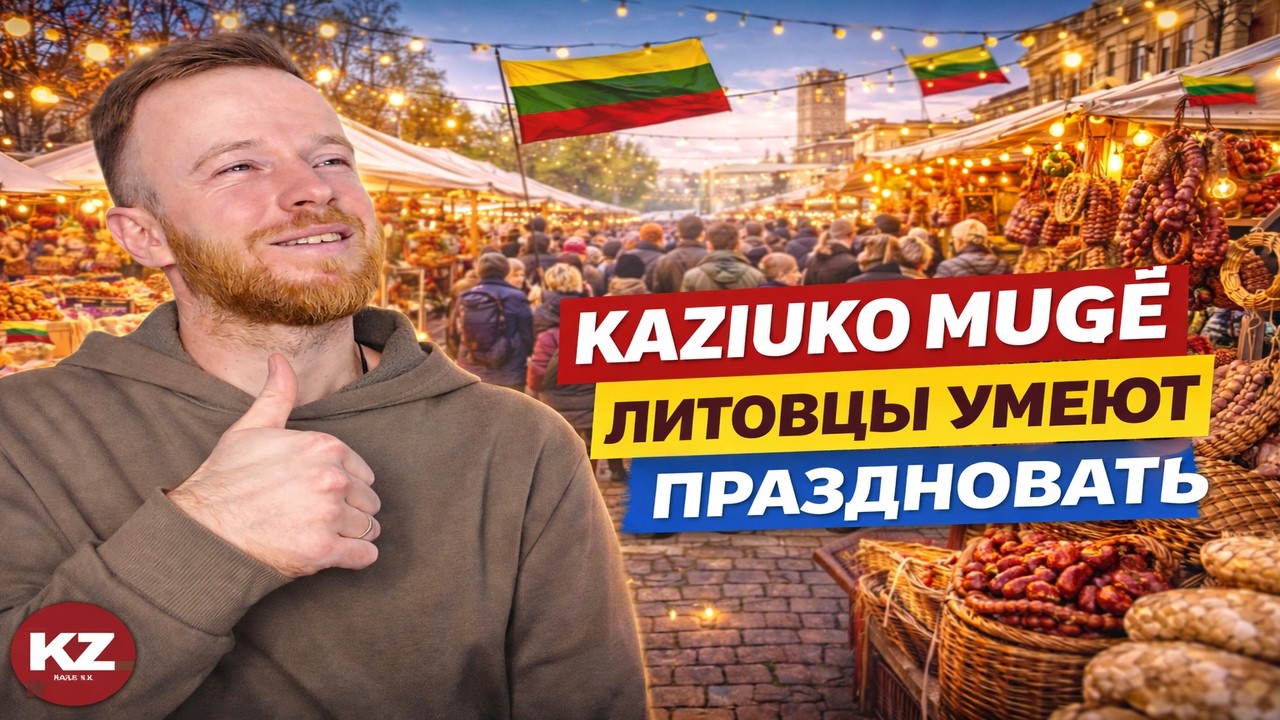 Kaziuko Mugė в Вильнюсе — литовцы рулят | Реакция KOLA KZ