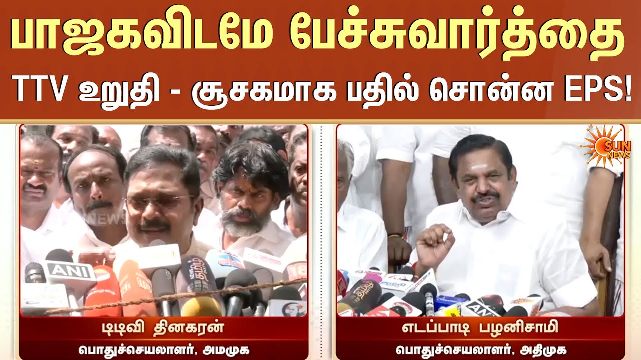 பாஜகவிடமே பேச்சுவார்த்தை | TTV உறுதி - சூசகமாக பதில் சொன்ன EPS | ADMK | BJP | Sun News