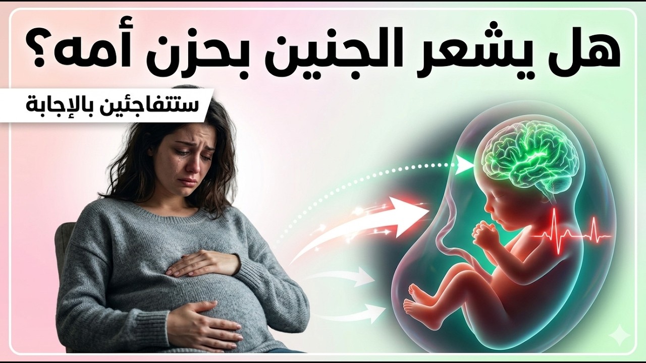 هل يشعر الجنين بحزن أمه؟ ستتفاجئين بالإجابة