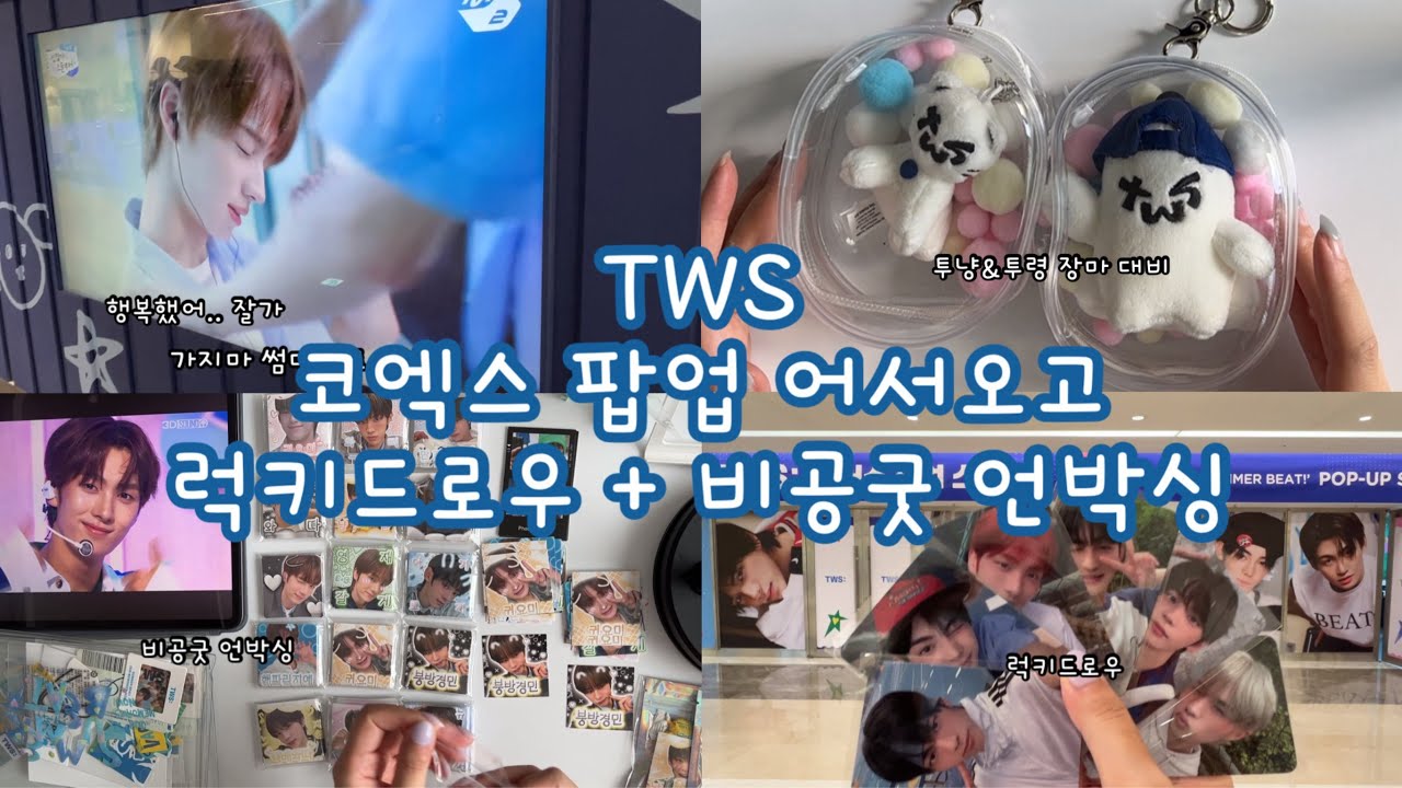 [42로그] 더 현대 팝업 마지막 날 배웅하기 | 사운드웨이브 럭키드로우 팝업 | 코엑스 COEX | 앨범 나눔 포장 | 비공굿 언박싱 | TWS SUMMER BEAT
