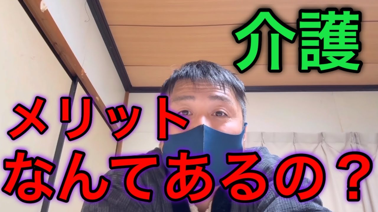 介護やっててメリットなんてありますの？