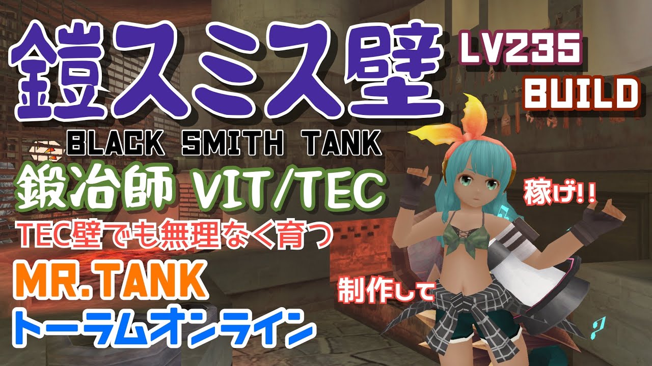 【トーラム】Lv235 VIT TECスミス壁ビルド TEC壁でも無理なく育つBWS TANK BUILD BLACK SMITH TANK【Mr.tank】