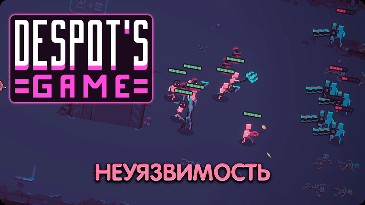 Неуязвимые ловкачи! | Despot's Game | Билд (Бойня)