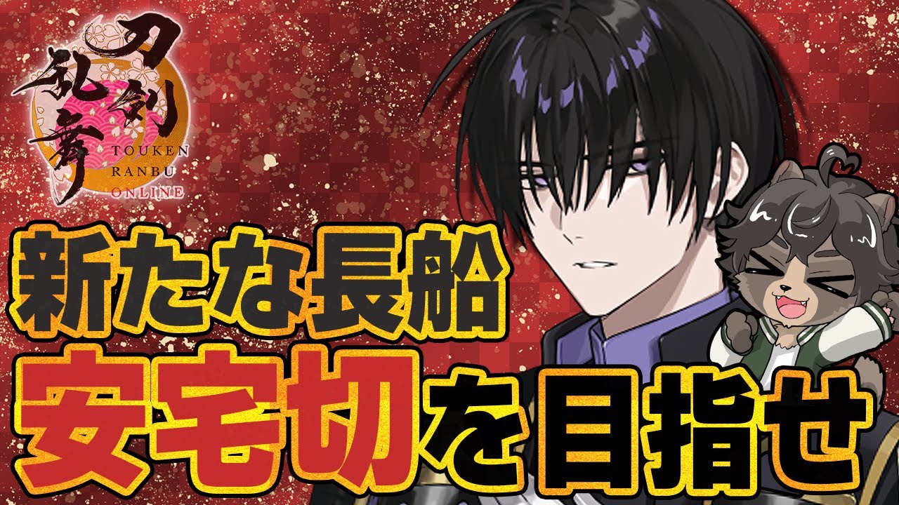 【刀剣乱舞】初見＆並走歓迎！新刀剣男士を目指して連隊戦を駆け抜けるぞ！？【刀剣乱舞ONLINE /ノガミの狸】