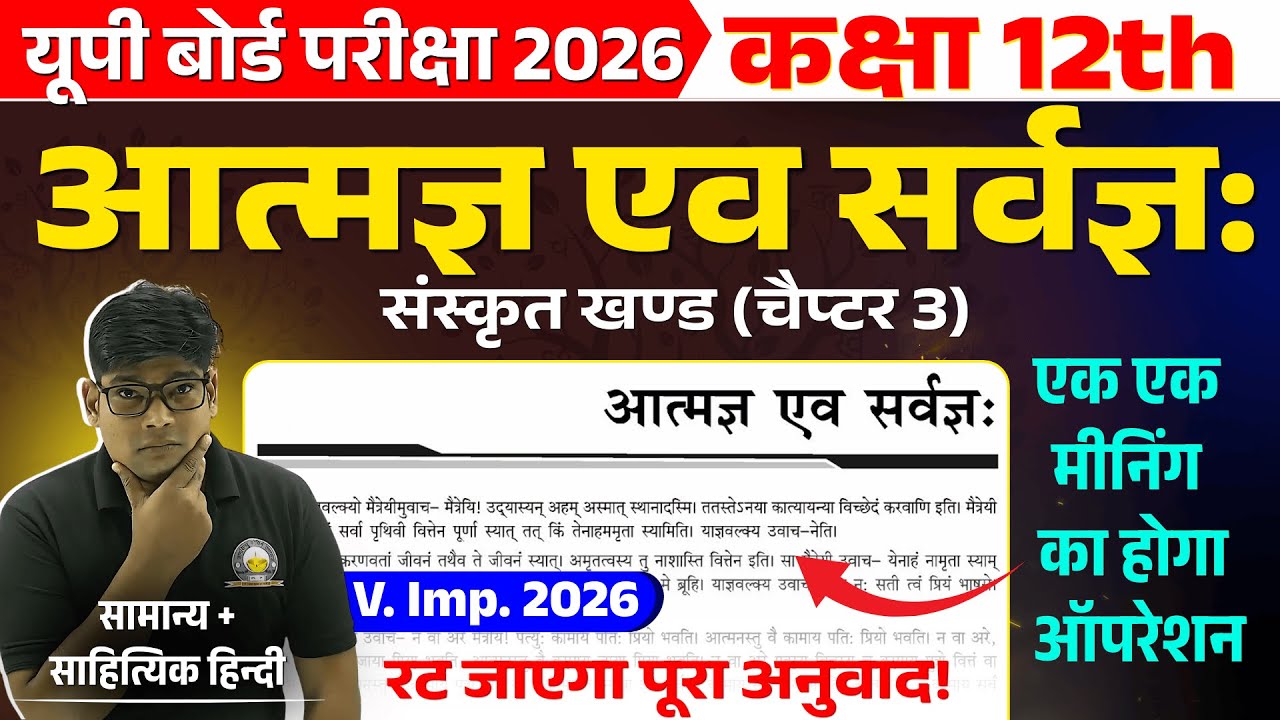 आत्मज्ञ एव सर्वज्ञ:  Atmagya Ev Sarvagya Class 12th Sanskrit | Hindi Anuvad UP Board Exam 2026