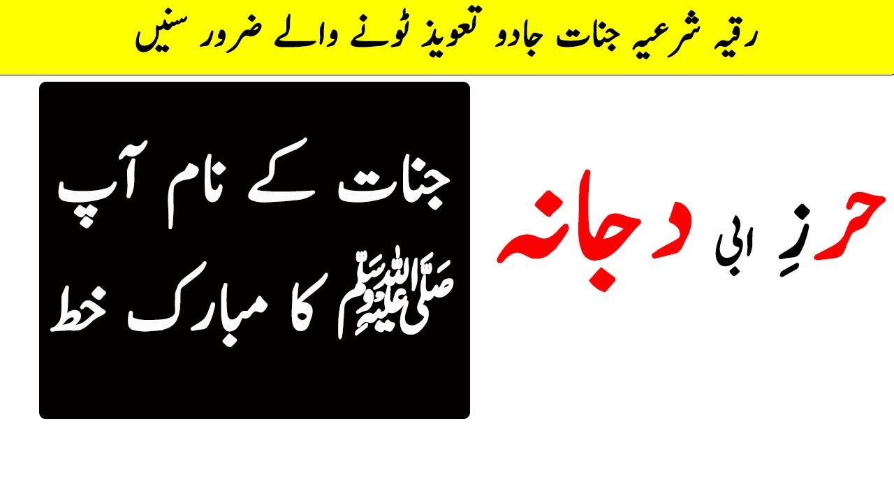 Ruqyah Shariah Hirz Abu Dujana | Jadu Jinnat Asaeb Bandish aur Asrat ka ilaj