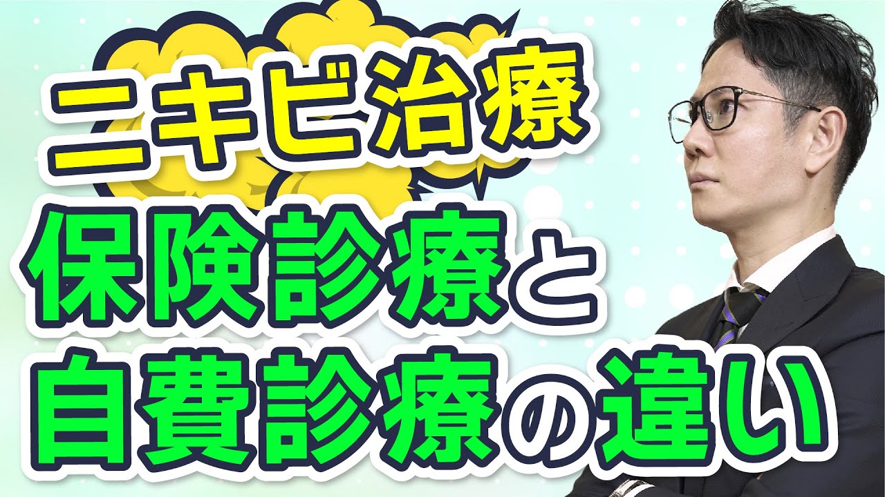 【ニキビ】ニキビ治療  自由診療・保険診療の違い