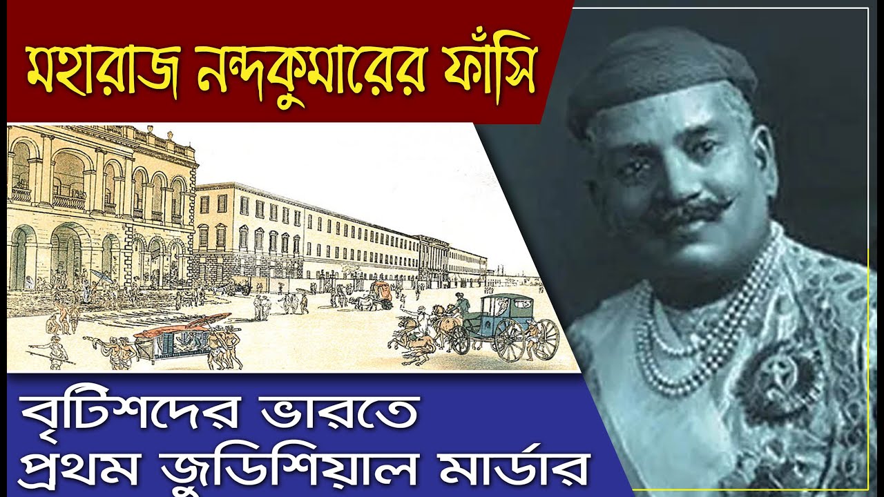 Maharaj Nandakumar | British India's First Judicial Murder