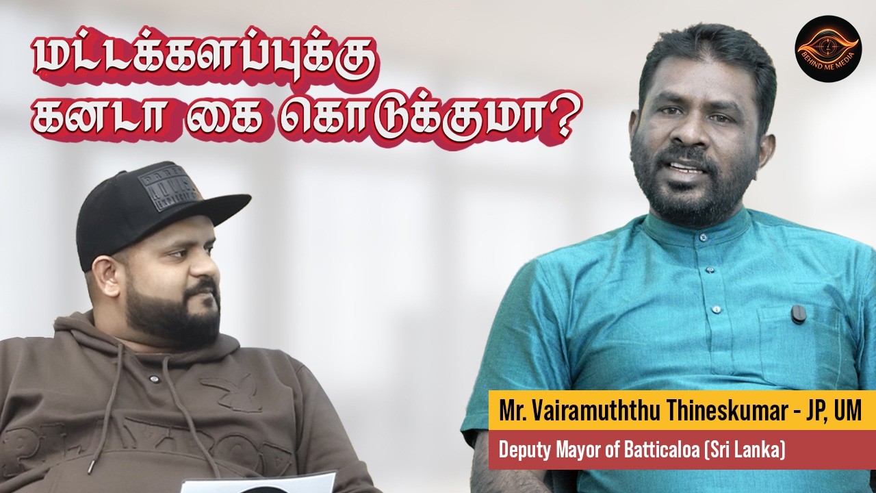 மட்டக்களப்புக்கு கனடா கை கொடுக்குமா? உதவி மேயர் தினேஷ்குமார் EXCLUSIVE | Behind Me Media - Canada