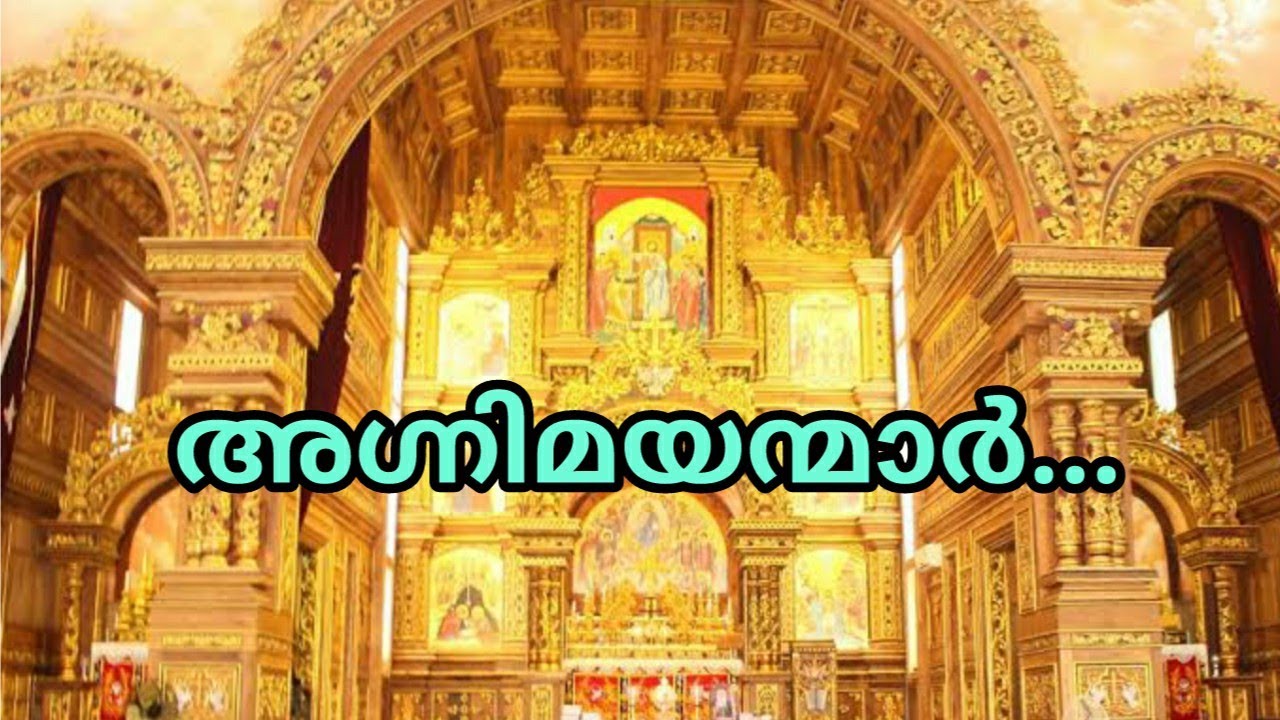 അഗ്നിമയന്മാർ | agnimayanmar, qurbono song, malankara catholic church liturgical songs