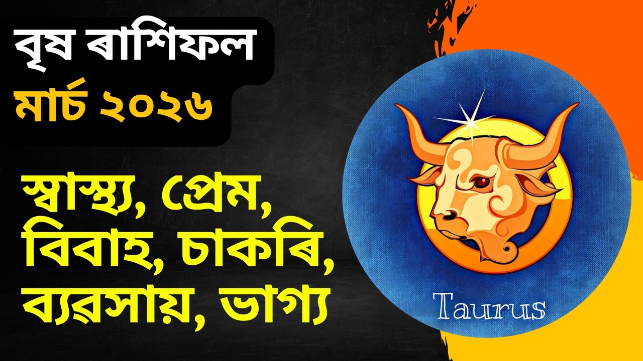 বৃষ ৰাশিফল মাৰ্চ ২০২৬ || Brish rashifal march 2026 in assamese || bhairab astro