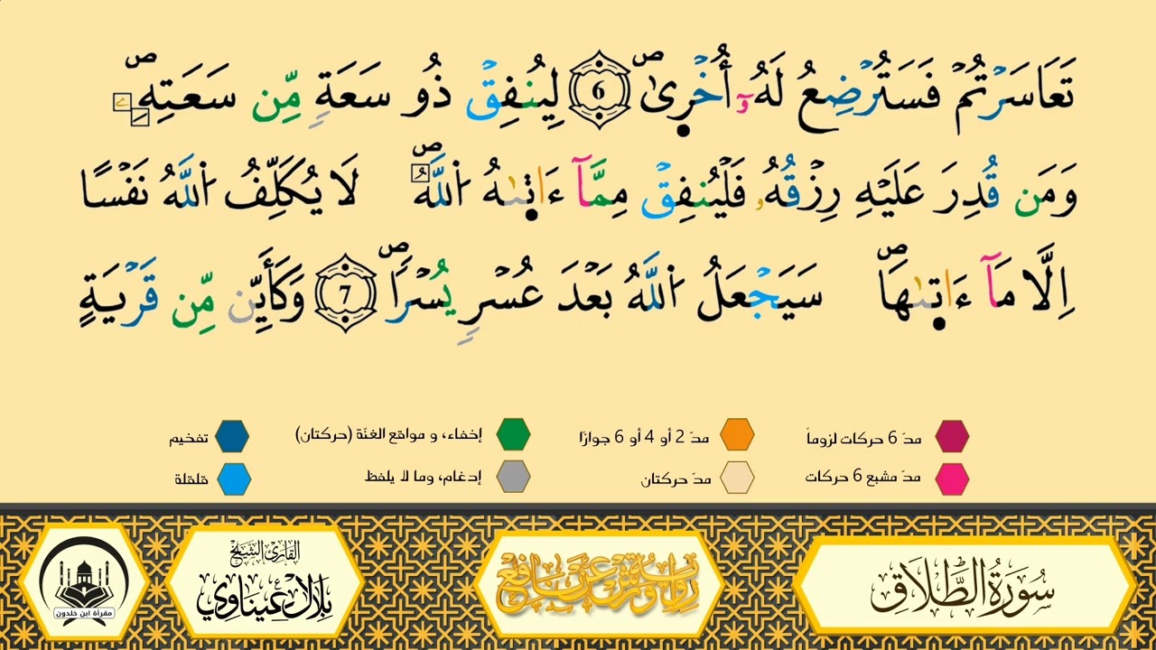 سورة الطلاق من 05 إلى 07 _مكررة_ ورش من طريق الأزرق بقصر البدل 🔸 المصحف المعلم 🔹 الشيخ بلال عيناوي 