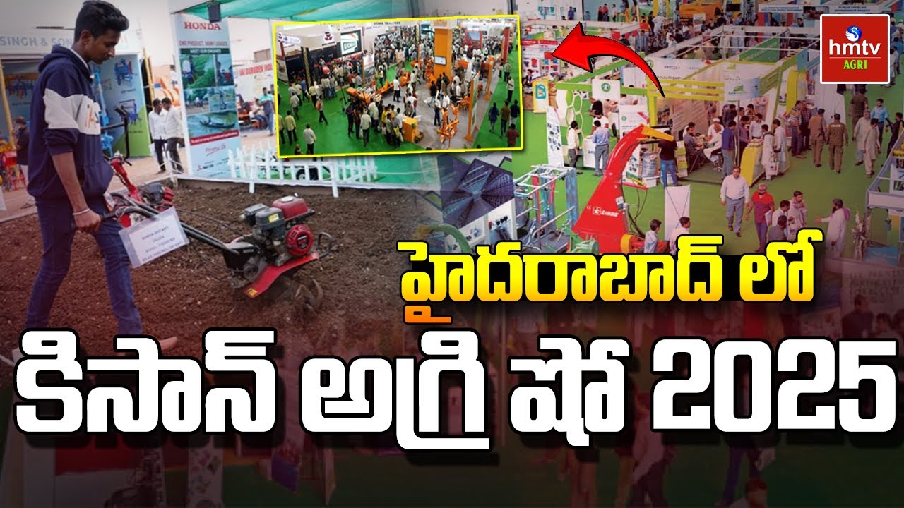 హైదరాబాద్ లో కిసాన్ అగ్రి షో 2025 | Kisan Agri Show 2025 | Hyderabad | hmtv Agri