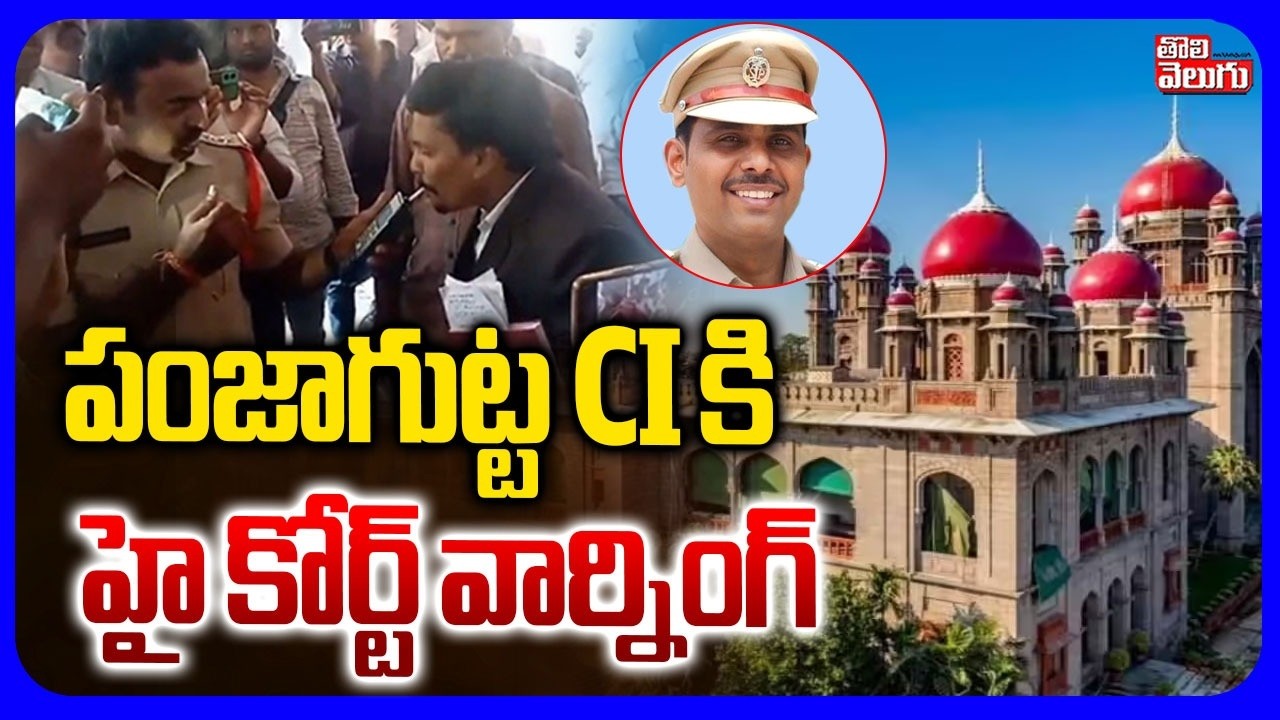 పంజాగుట్ట CI కి  హై కోర్ట్ వార్నింగ్ | High Court Serious On Panjagutta CI rama Krishna | Mangli