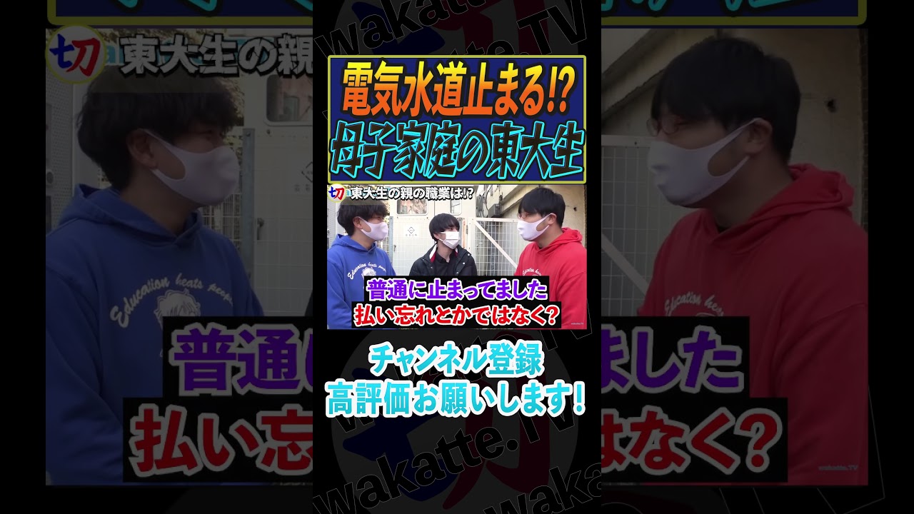【母子家庭の東大生】東大生の親の職業は？【wakatte.tv切り抜き】#shorts #wakattetv #東京大学 #教育費