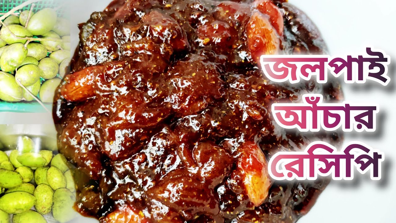 স্পেশাল মুখরোচক টকঝাল  জলপাই এর আচার রেসিপি | olive pickle | Achar Recipe | How to make olive pickle