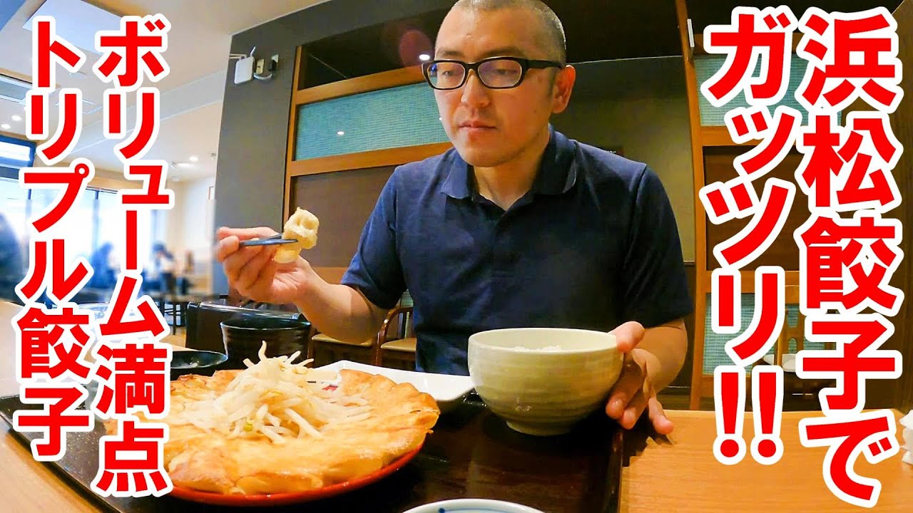 浜松餃子でガッツリ！ボリューム満点のトリプル餃子定食‼【静岡県浜松市　浜太郎餃子センター】